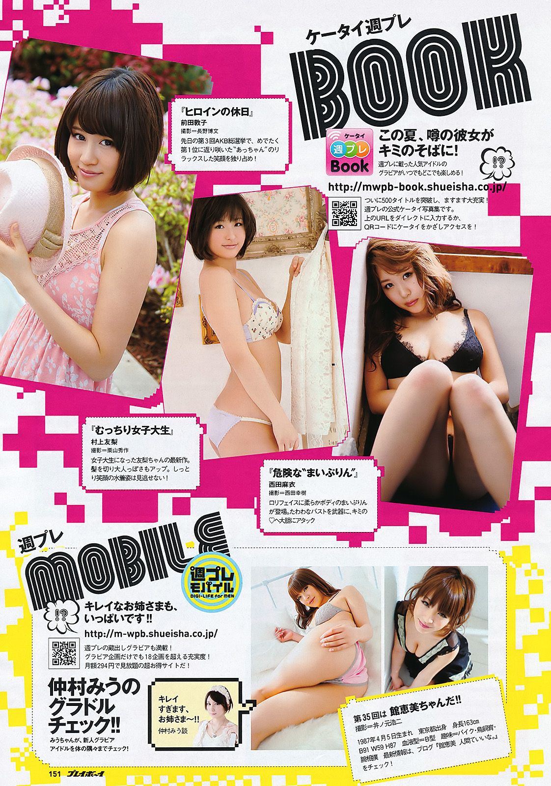 吉木りさ 夏菜 鮎川穂乃果 桃花 森崎友纪 前田敦子 田中美保 手嶋ゆう 谷桃子 辰巳奈都子  2011年No.27 写真杂志-图37