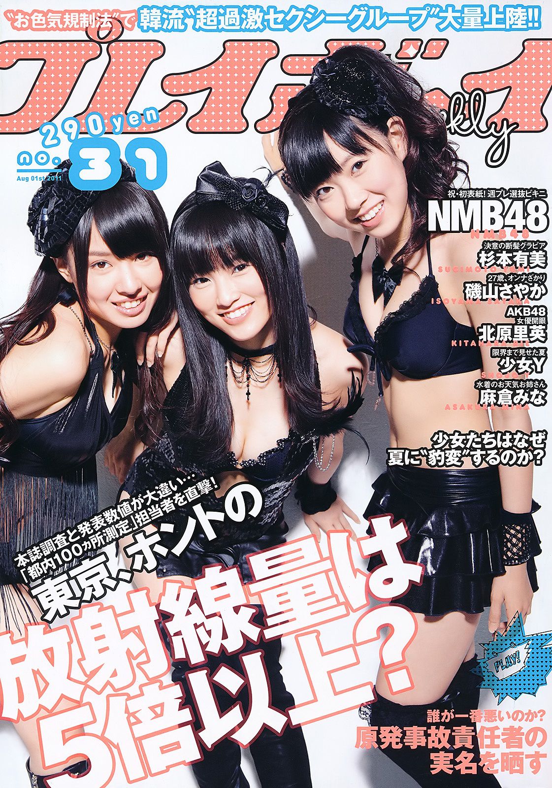NMB48 杉本有美 北原里英 麻倉みな 磯山さやか 最上ゆき 羽田あい  2011年No.31 写真杂志-图0