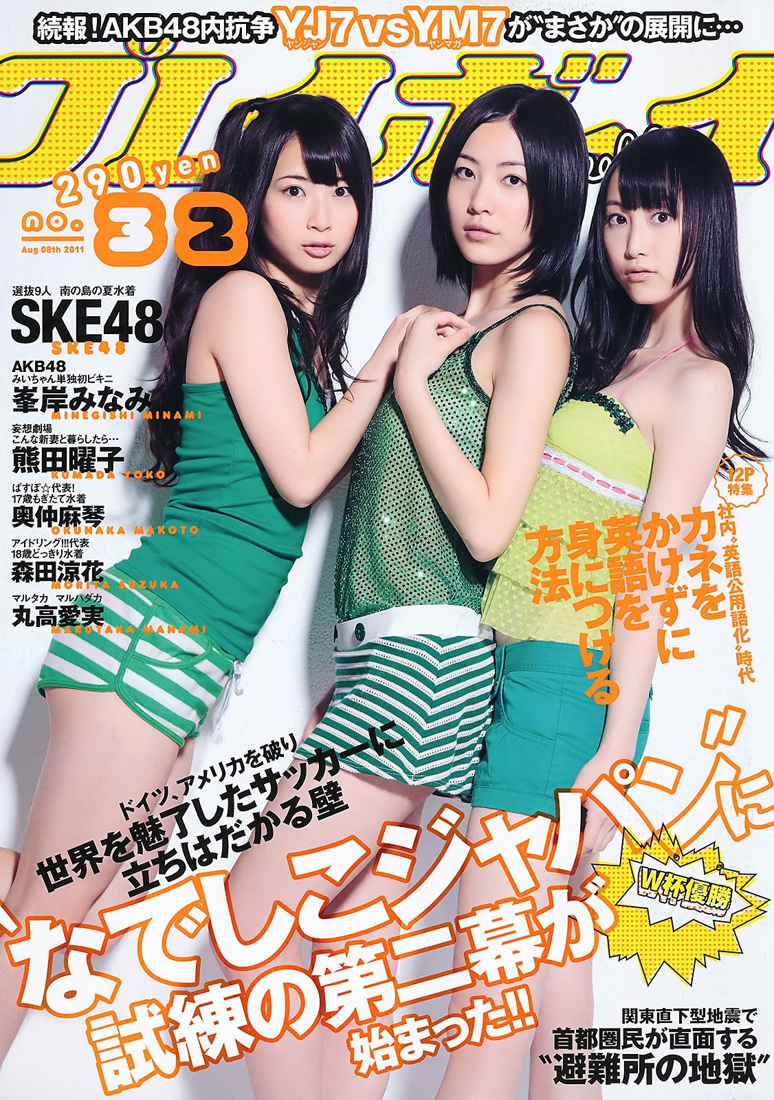 SKE48 峯岸みなみ 奥仲麻琴 森田凉花 熊田曜子 丸高愛実  2011年No.32 写真杂志-图0