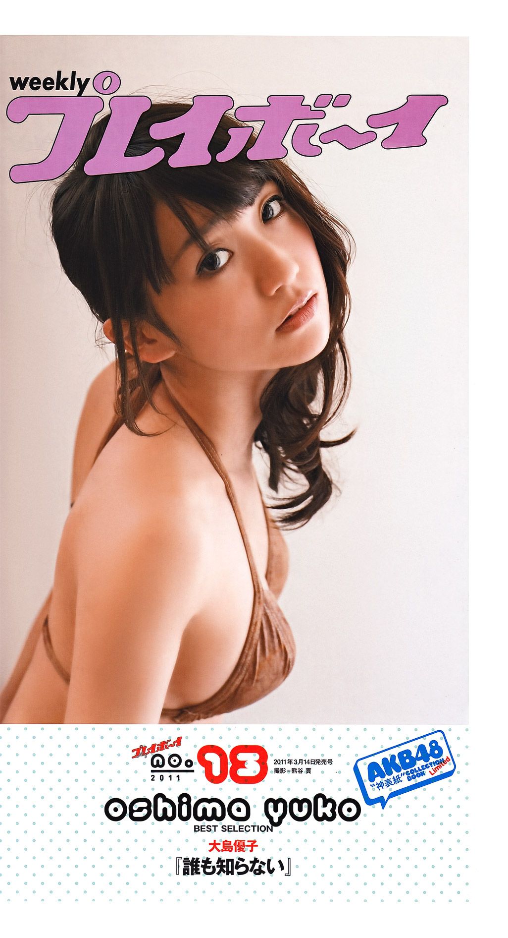 綾瀬はるか 西田麻衣 芹那 小岛庆子 黒川芽以 西田あい  2011年No.43 写真杂志-图60