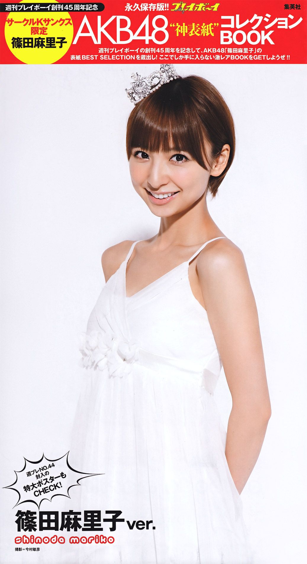 新垣结衣 山本彩 筱田麻里子 榮倉奈々 AKB48 优香 仲村みう 黒澤ゆりか  2011年No.44 写真杂志-图55