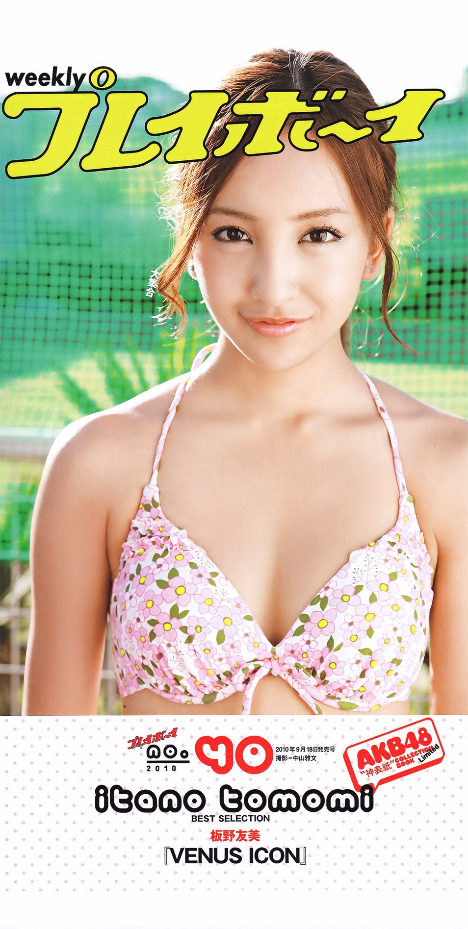 新垣结衣 山本彩 筱田麻里子 榮倉奈々 AKB48 优香 仲村みう 黒澤ゆりか  2011年No.44 写真杂志-图59