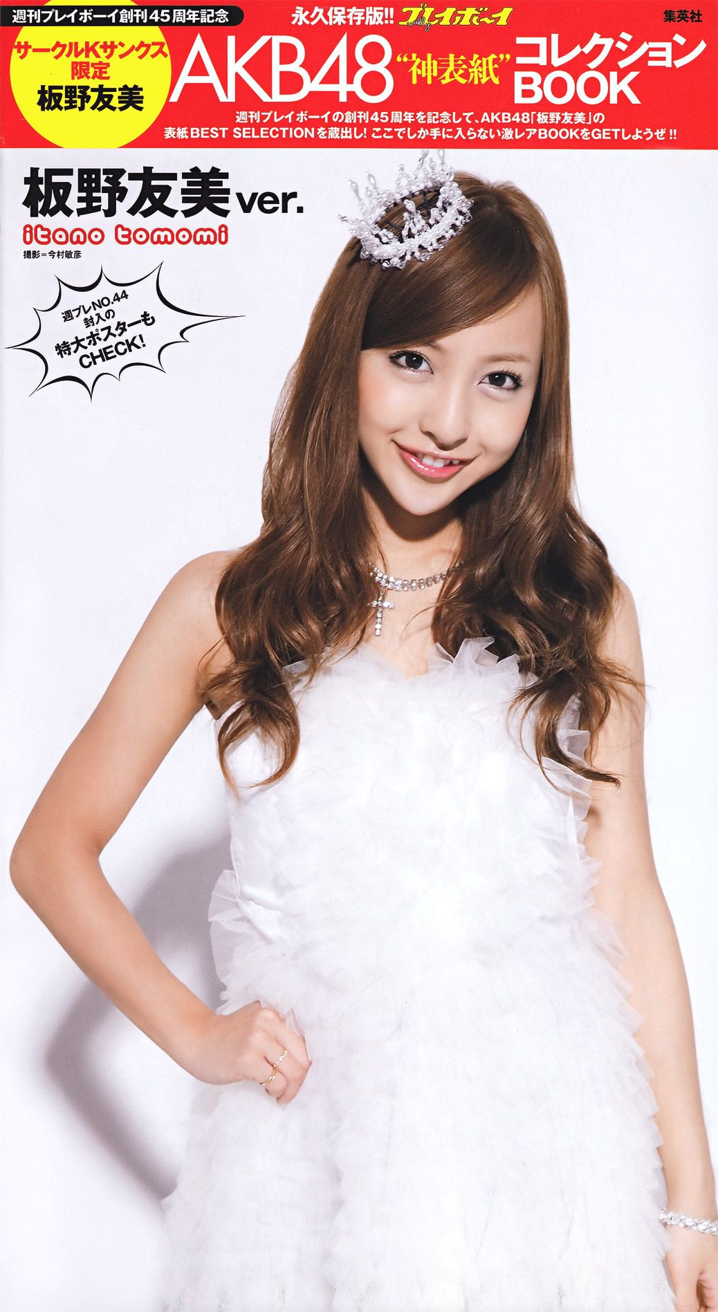 新垣结衣 山本彩 筱田麻里子 榮倉奈々 AKB48 优香 仲村みう 黒澤ゆりか  2011年No.44 写真杂志-图62