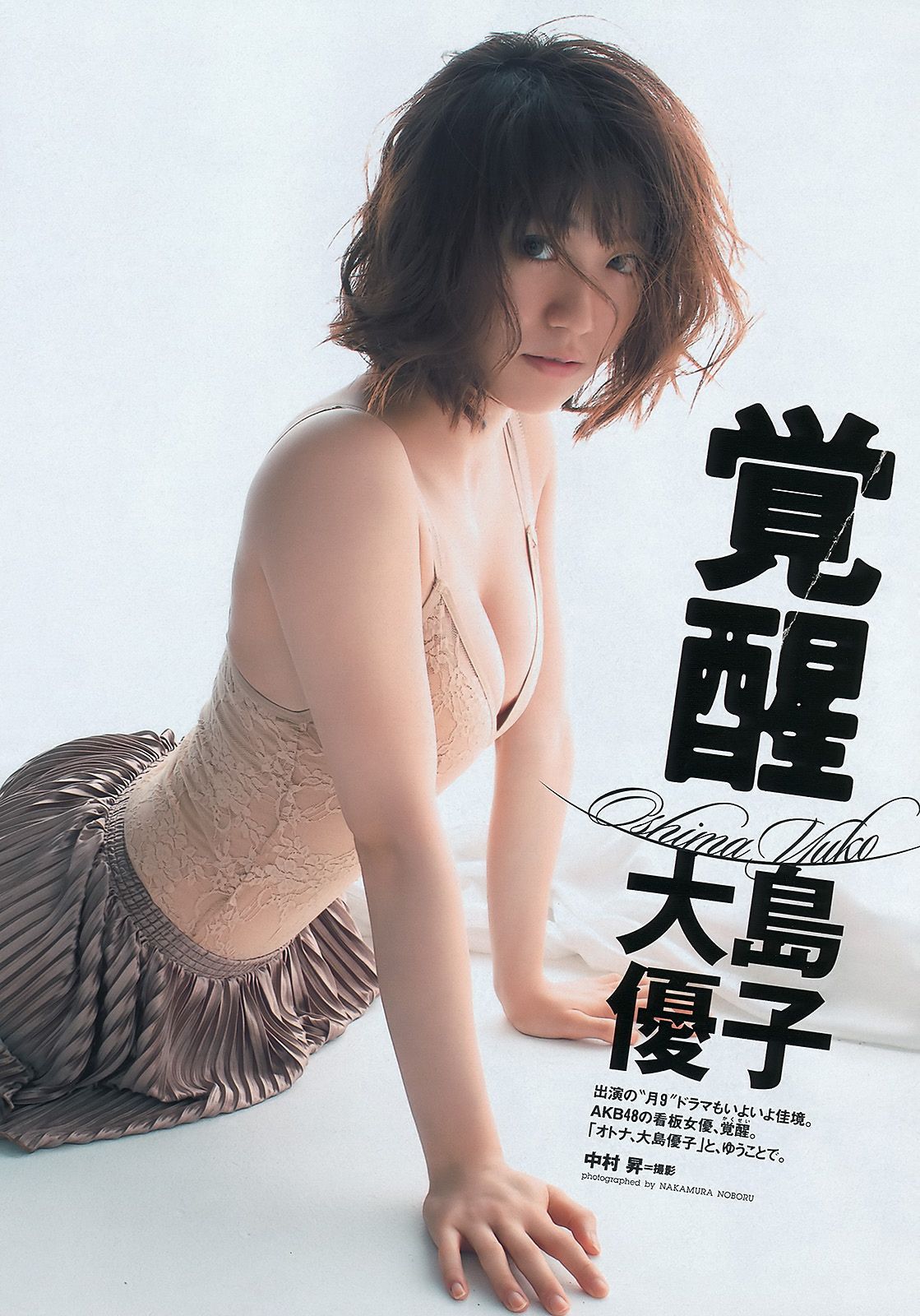 大岛优子 篠原愛実 岡田茉奈 渡り廊下走り队7 熊田曜子 佐々木希  2011年No.50 写真杂志-图1