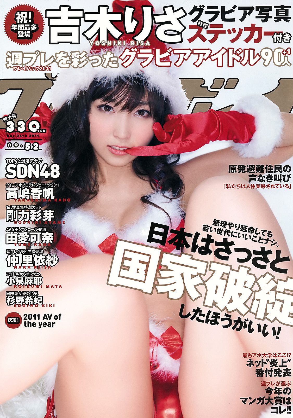 吉木りさ 高嶋香帆 刚力彩芽 杉野希妃 SDN48 仲里依纱 小泉麻耶  2011年No.52 写真杂志-图0