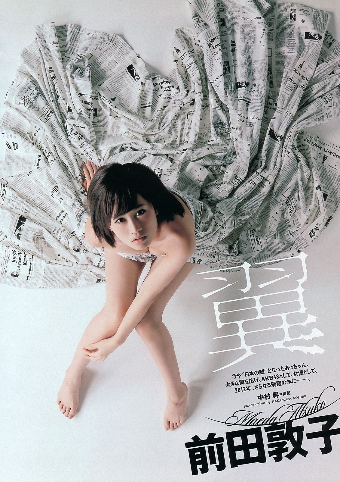 前田敦子 梨里杏 和田絵莉 寺田ちひろ 川村ゆきえ 指原莉乃 由愛可奈  2012年No.05 写真杂志-图1