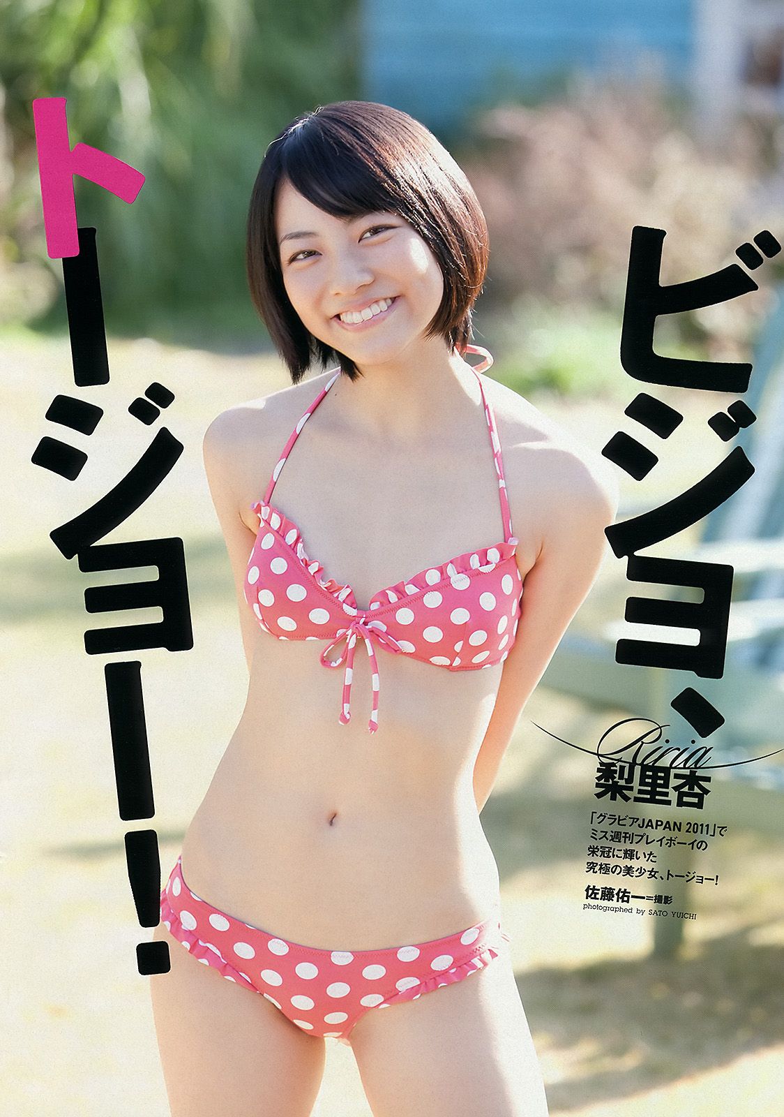 前田敦子 梨里杏 和田絵莉 寺田ちひろ 川村ゆきえ 指原莉乃 由愛可奈  2012年No.05 写真杂志-图7