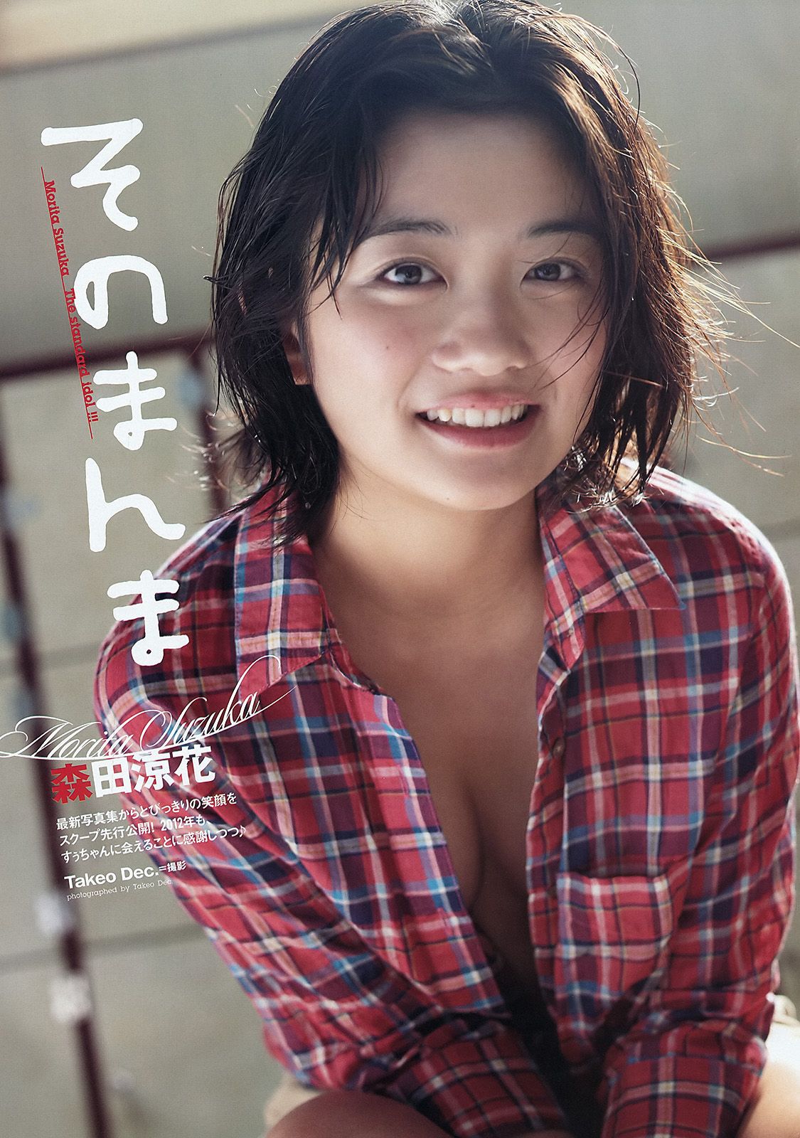 桐谷美玲 光宗薫 愛沢新菜 森田涼花 森崎友紀 市道真央 立花陽香 壇蜜  2012年No.07 写真杂志-图17