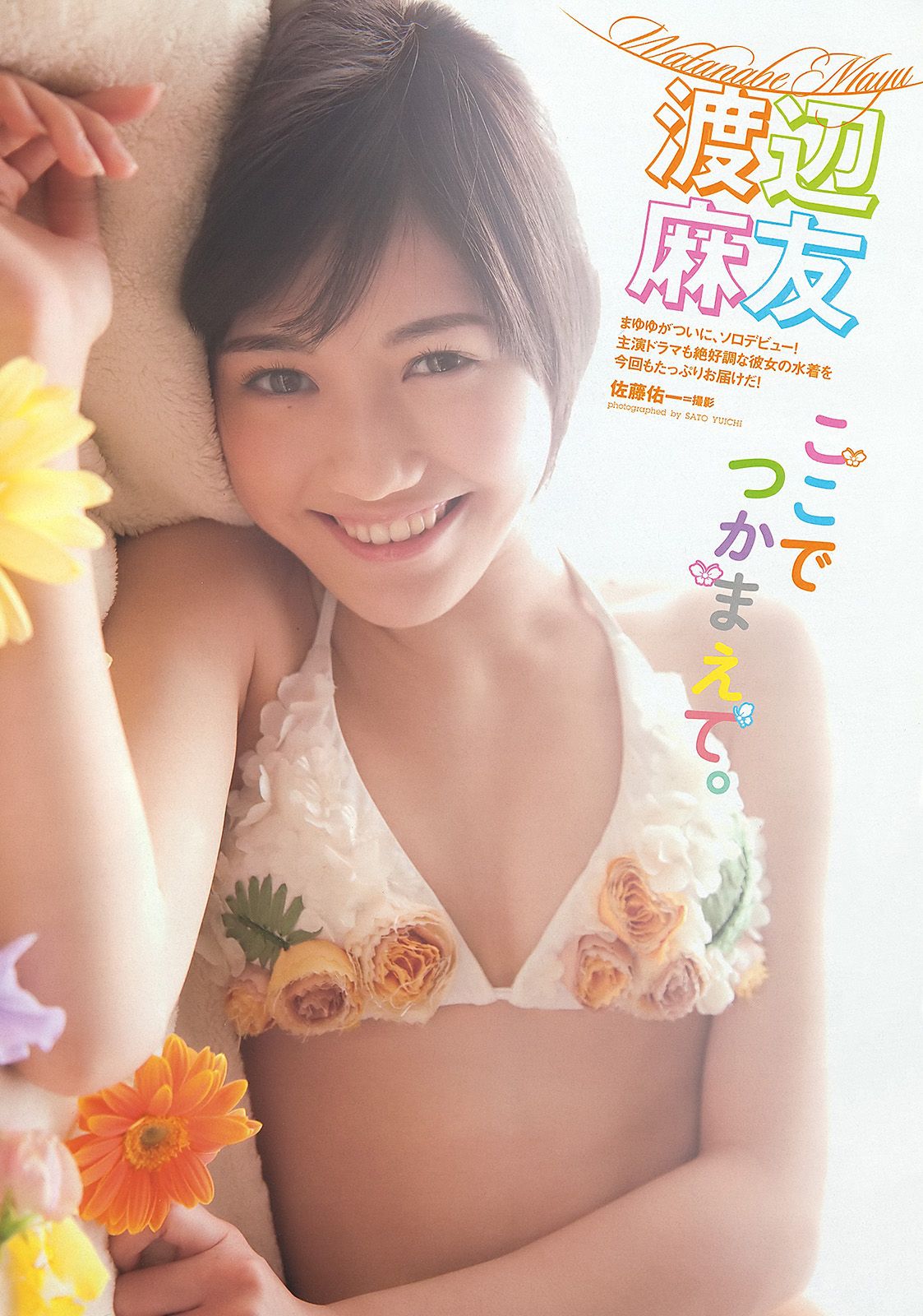渡辺麻友 奥仲麻琴 佐武宇綺 松井玲奈 すみれ 忽那汐里  2012年No.11 写真杂志-图1