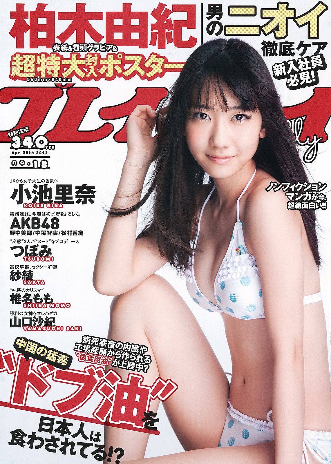 柏木由紀 小池里奈 椎名もも 岡田茉奈 野中美郷 中塚智実 紗綾  2012年No.18 写真杂志-图0