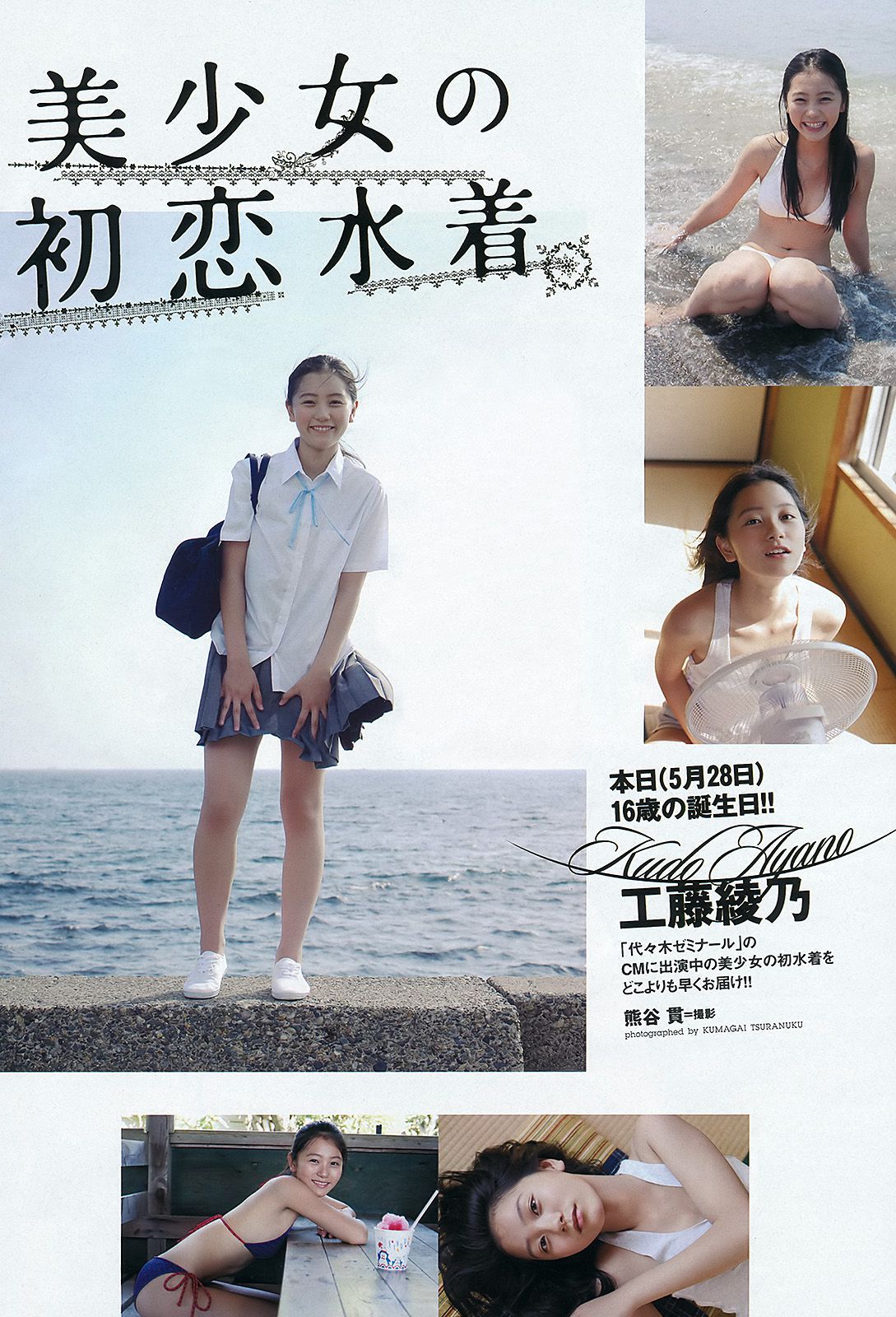 綾瀬はるか 佐々木もよこ 島崎遥香 工藤綾乃 波瑠 水崎綾女  2012年No.24 写真杂志-图23