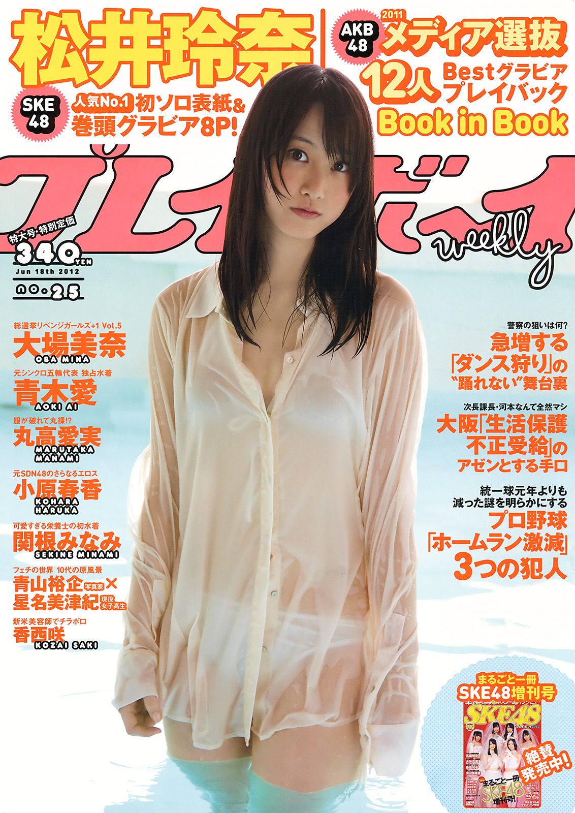 松井玲奈 大場美奈 丸高愛実 小原春香 AKB48 青木爱 香西咲  2012年No.25 写真杂志-图0