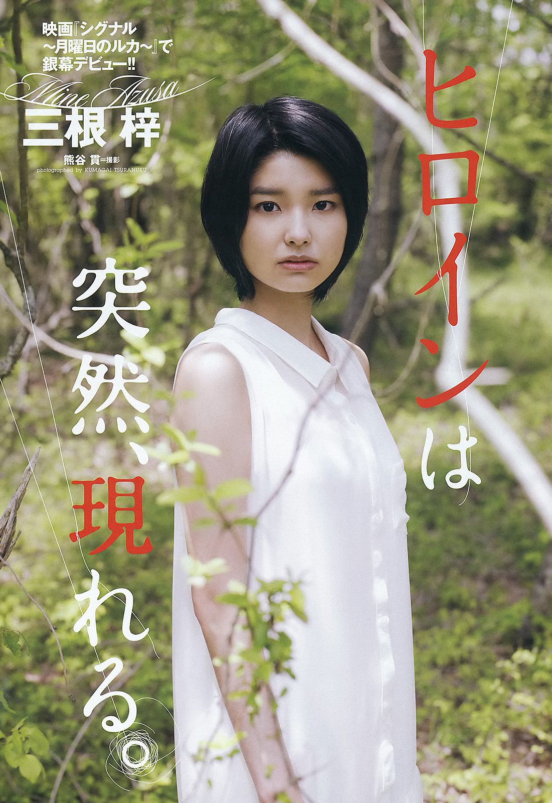 三根梓 磯山さやか 小島瑠璃子 谷村美月 吉木りさ 大久保麻梨子  2012年No.26 写真杂志-图16