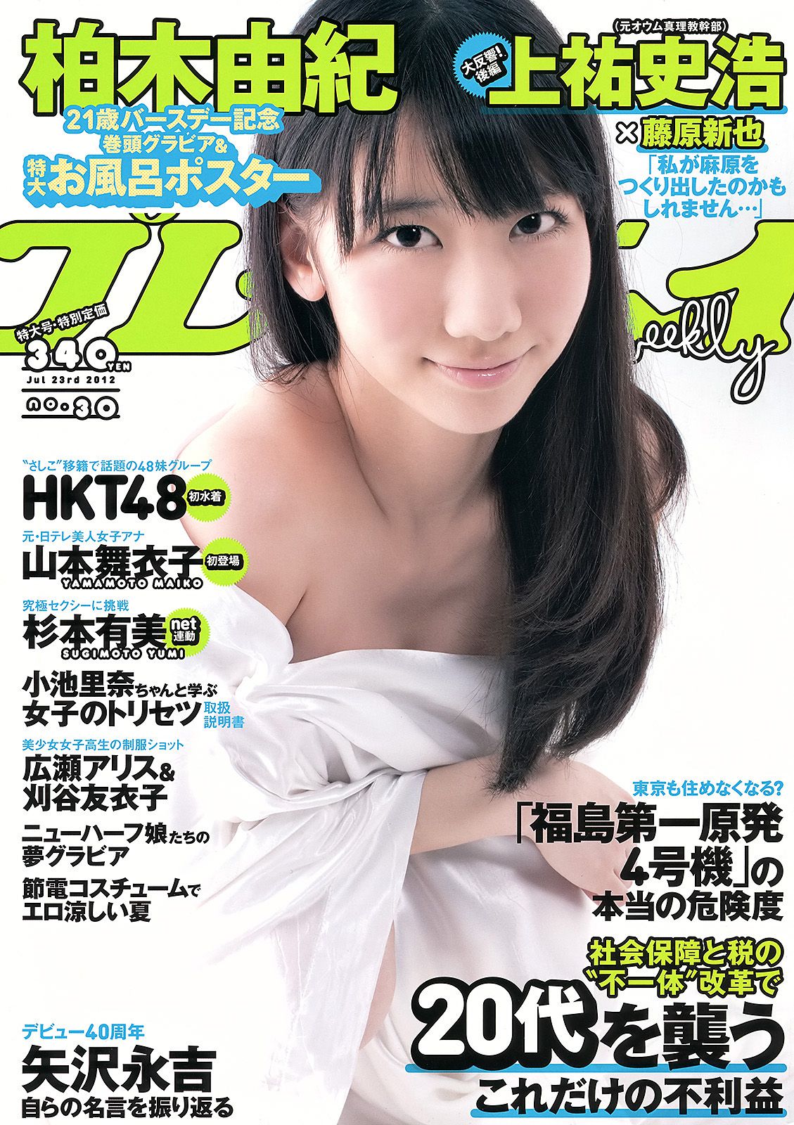 柏木由紀 HKT48 山本舞衣子 杉本有美 広瀬アリス 刈谷友衣子 星美りか  2012年No.30 写真杂志-图0