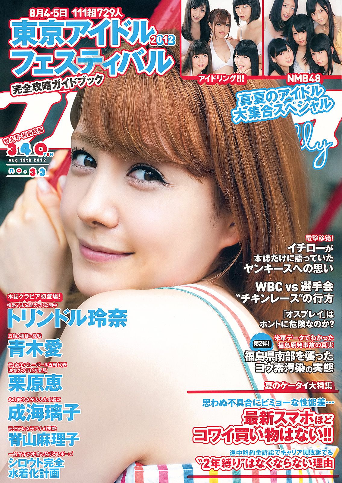 NMB48 トリンドル 青木愛 栗原恵 佐山彩香 脊山麻理子 成海璃子  2012年No.33 写真杂志-图0