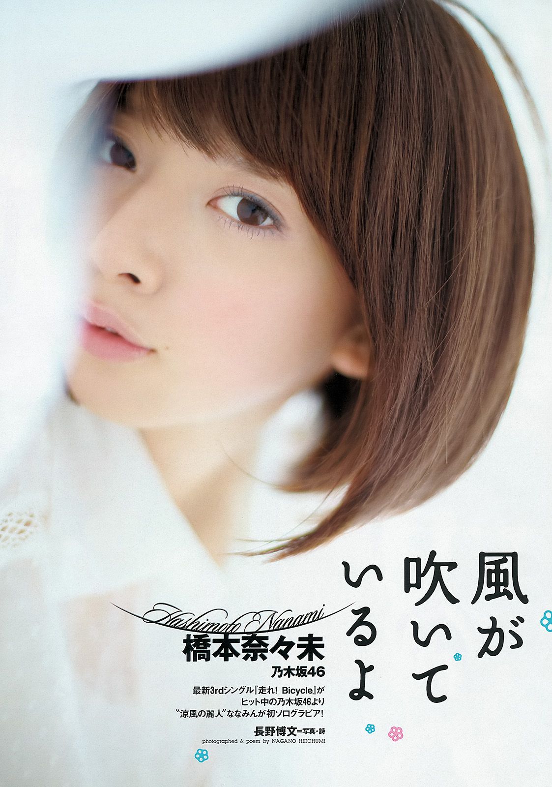 篠崎愛 鈴木奈々 橋本奈々未 小岛瑠璃子  佐々木心音 星名美津纪 由爱可奈  2012年No.38 写真杂志-图11