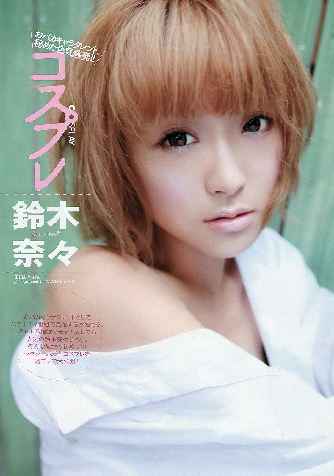 篠崎愛 鈴木奈々 橋本奈々未 小岛瑠璃子  佐々木心音 星名美津纪 由爱可奈  2012年No.38 写真杂志-图6