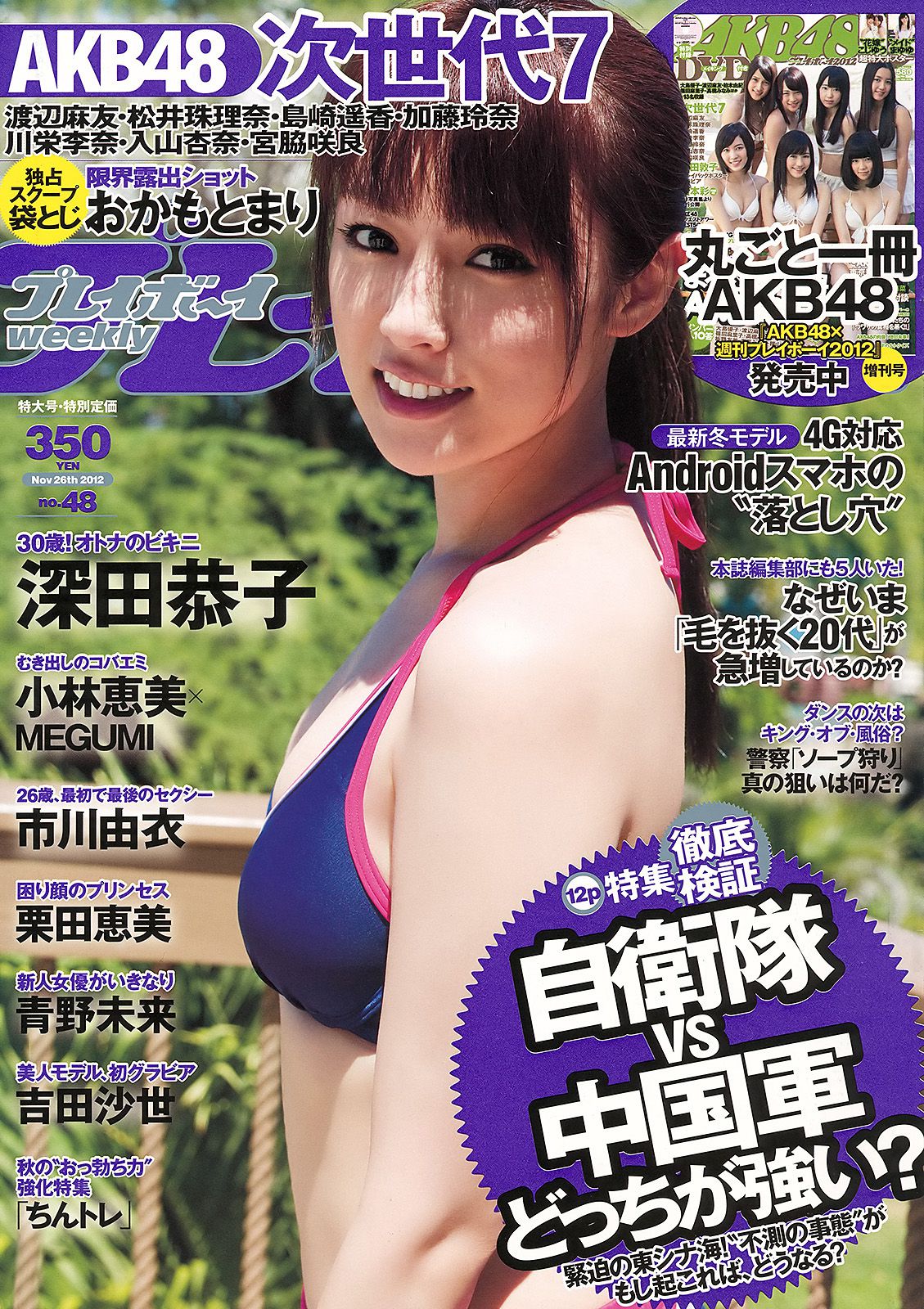 深田恭子 小林恵美 市川由衣 青野未来 AKB48 吉田沙世 栗田恵美  2012年No.48 写真杂志-图0