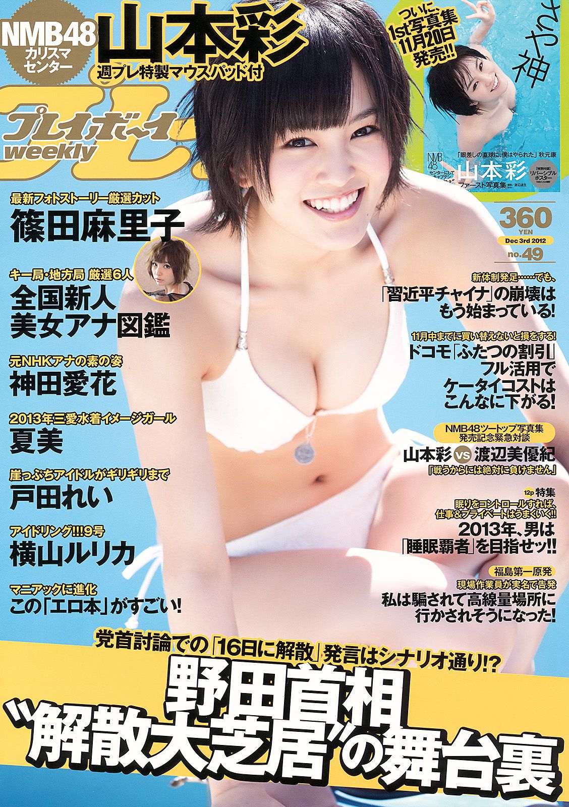 山本彩 夏美 戸田れい 神田愛花 篠田麻里子 横山ルリカ  2012年No.49 写真杂志-图0