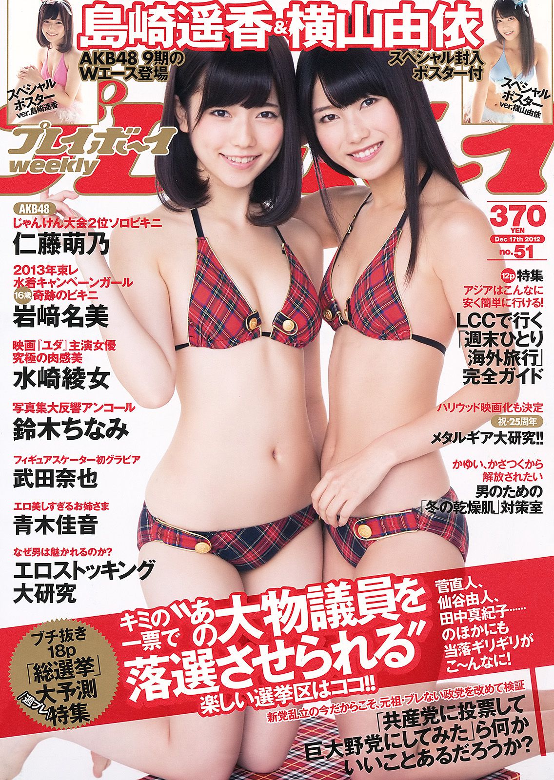 島崎遙香 横山由依 仁藤萌乃 水崎綾女 鈴木ちなみ 岩﨑名美  2012年No.51 写真杂志-图0