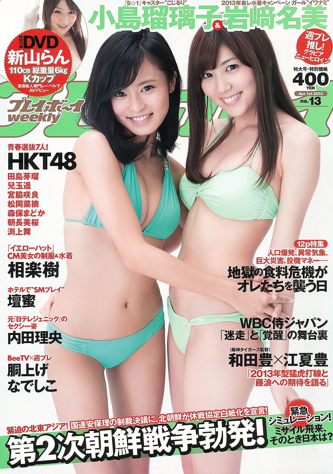 小島瑠璃子 岩﨑名美 HKT48 相楽樹 壇蜜 内田理央  2013年No.13 写真杂志-图0