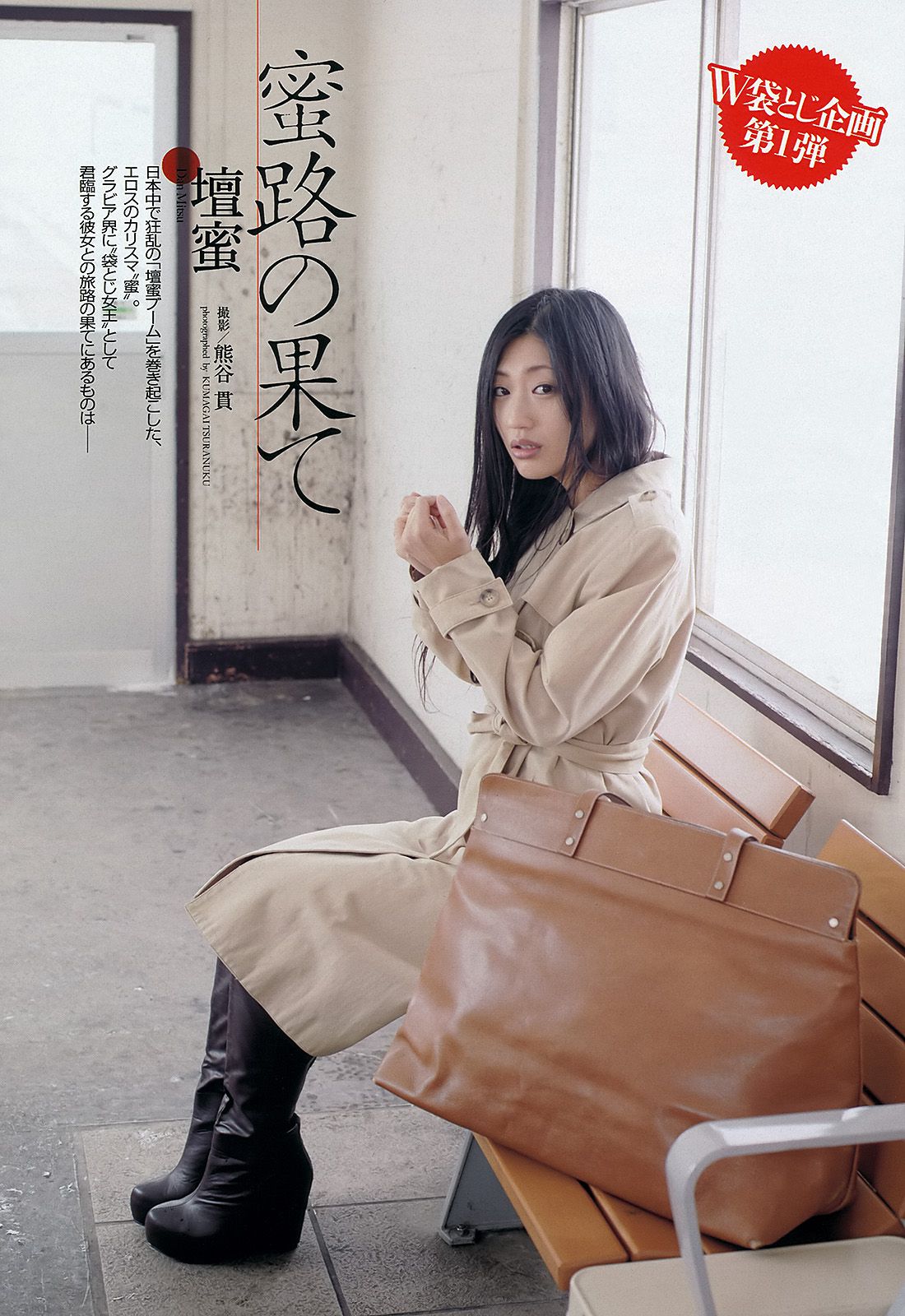 壇蜜 森崎友紀 阿部菜渚美 高橋みなみ 许维恩 池田夏希  2013年No.15 写真杂志-图6