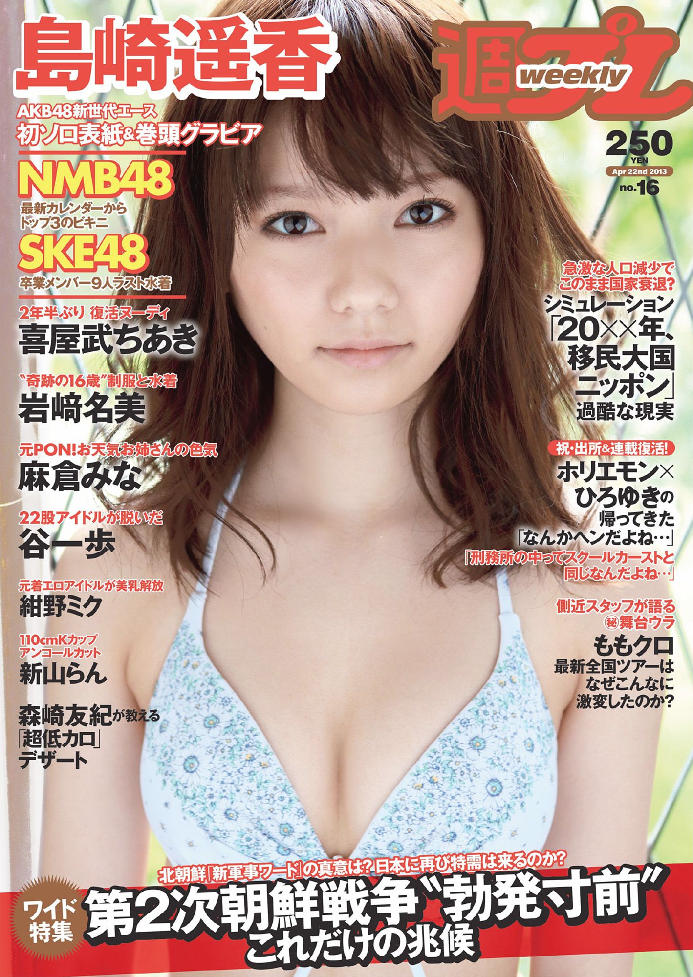 AKB48 SKE48 NMB48 島崎遙香  2013年No.16 写真杂志-图0