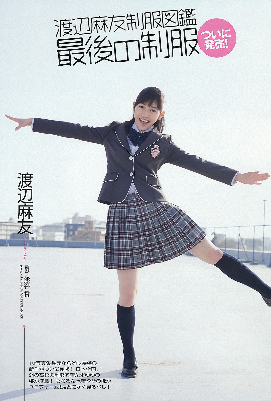 渡辺麻友 ゆうみ 森崎友紀 和田彩花 福田花音 水田芙美子 愛川ゆず季 酒井千佳  2013年No.17 写真杂志-图1