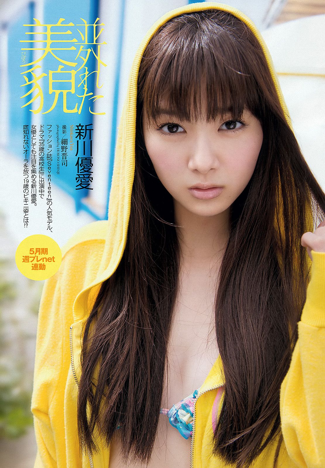 鈴木ちなみ 新川優愛 山岸舞彩 渡辺麻友 佐々木もよこ  2013年No.18-19 写真杂志-图6