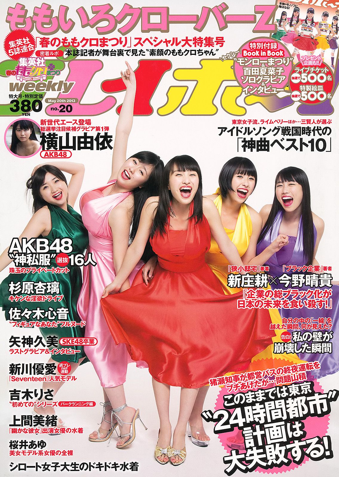 ももいろクローバーZ 横山由依 新川優愛 上間美緒 杉原杏璃 矢神久美  2013年No.20 写真杂志-图0