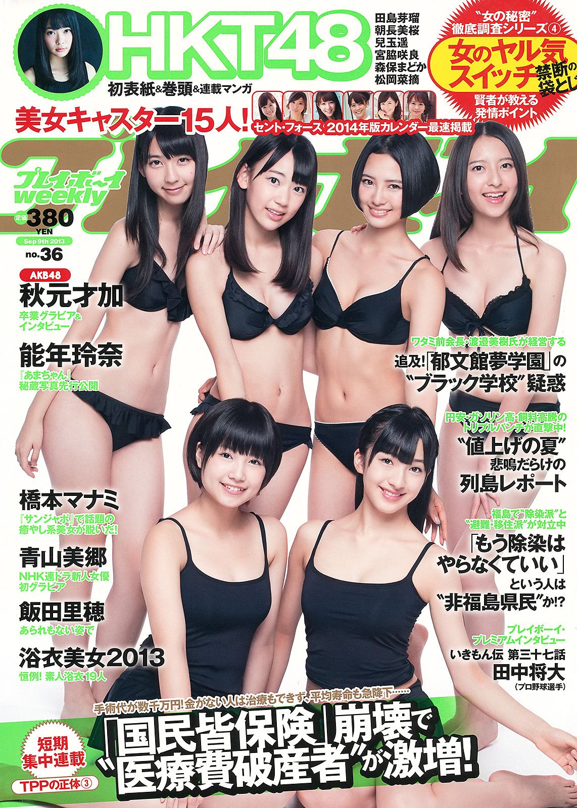 HKT48 秋元才加 能年玲奈 橋本マナミ 青山美郷 飯田里穂  2013年No.36 写真杂志-图0
