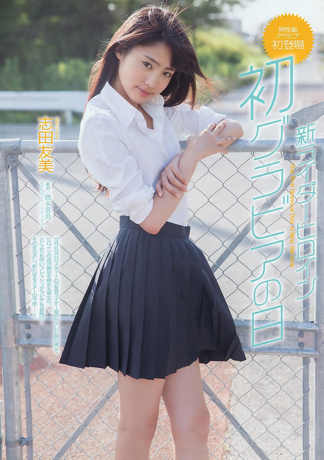 安達祐実 優希美青 志田友美 中村静香 蓮佛美沙子 松川佑依子 柴田阿弥  2013年No.37 写真杂志-图13