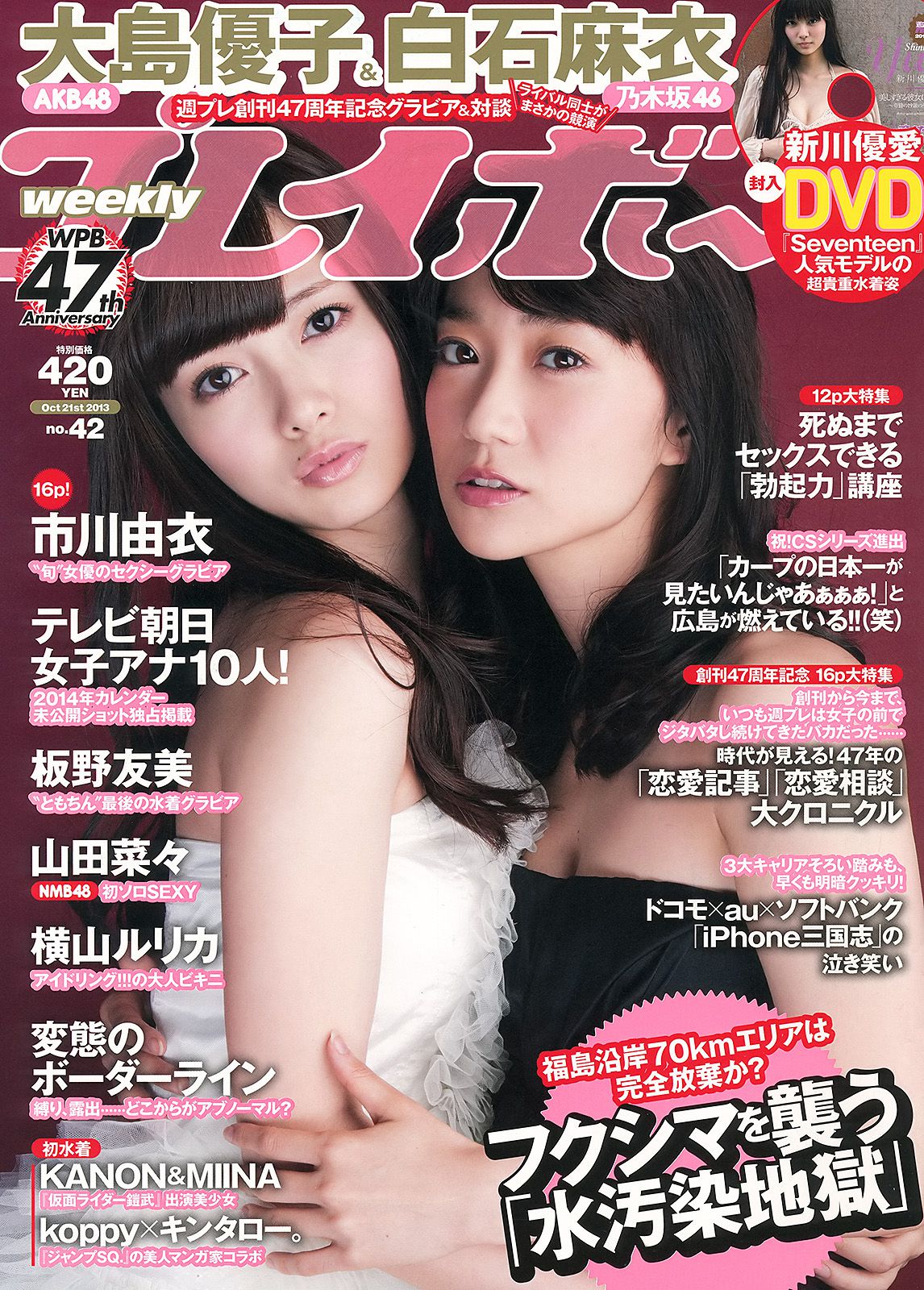 大島優子 白石麻衣 板野友美 山田菜々 横山ルリカ 市川由衣 竹内由惠 MIINA KANON  2013年No.42 写真杂志-图0