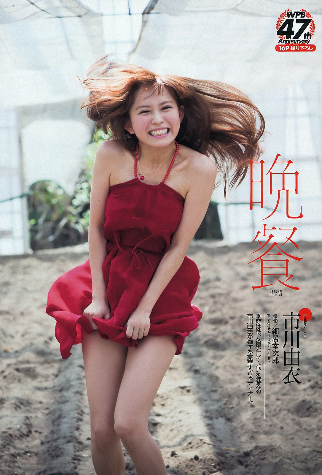 大島優子 白石麻衣 板野友美 山田菜々 横山ルリカ 市川由衣 竹内由惠 MIINA KANON  2013年No.42 写真杂志-图20