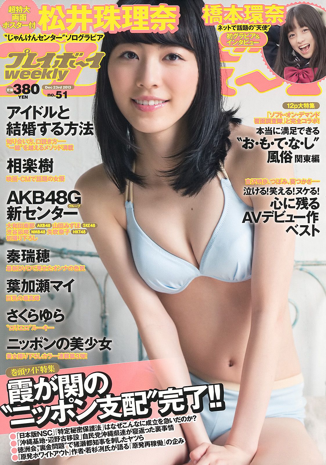 松井珠理奈 橋本環奈 秦瑞穂 相楽樹 葉加瀬マイ さくらゆら  2013年No.51 写真杂志-图0