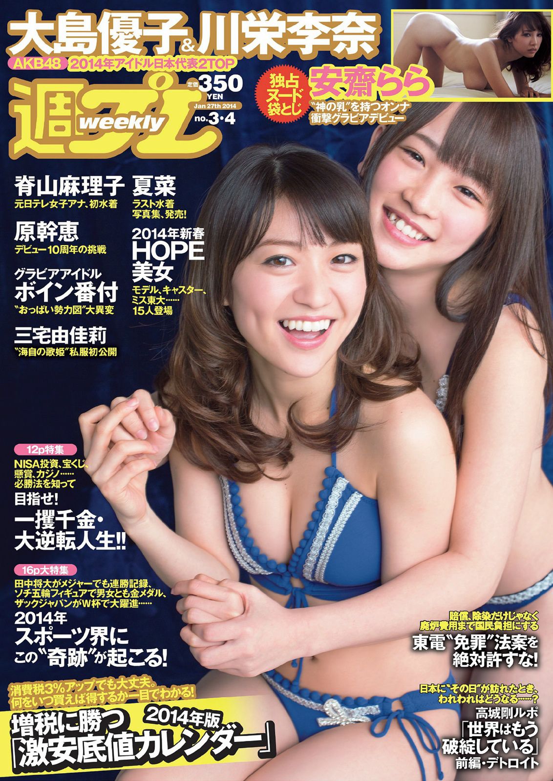 大島優子 川栄李奈 夏菜 脊山麻理子 原幹恵 安齋らら  2014年No.03-04 写真杂志-图0