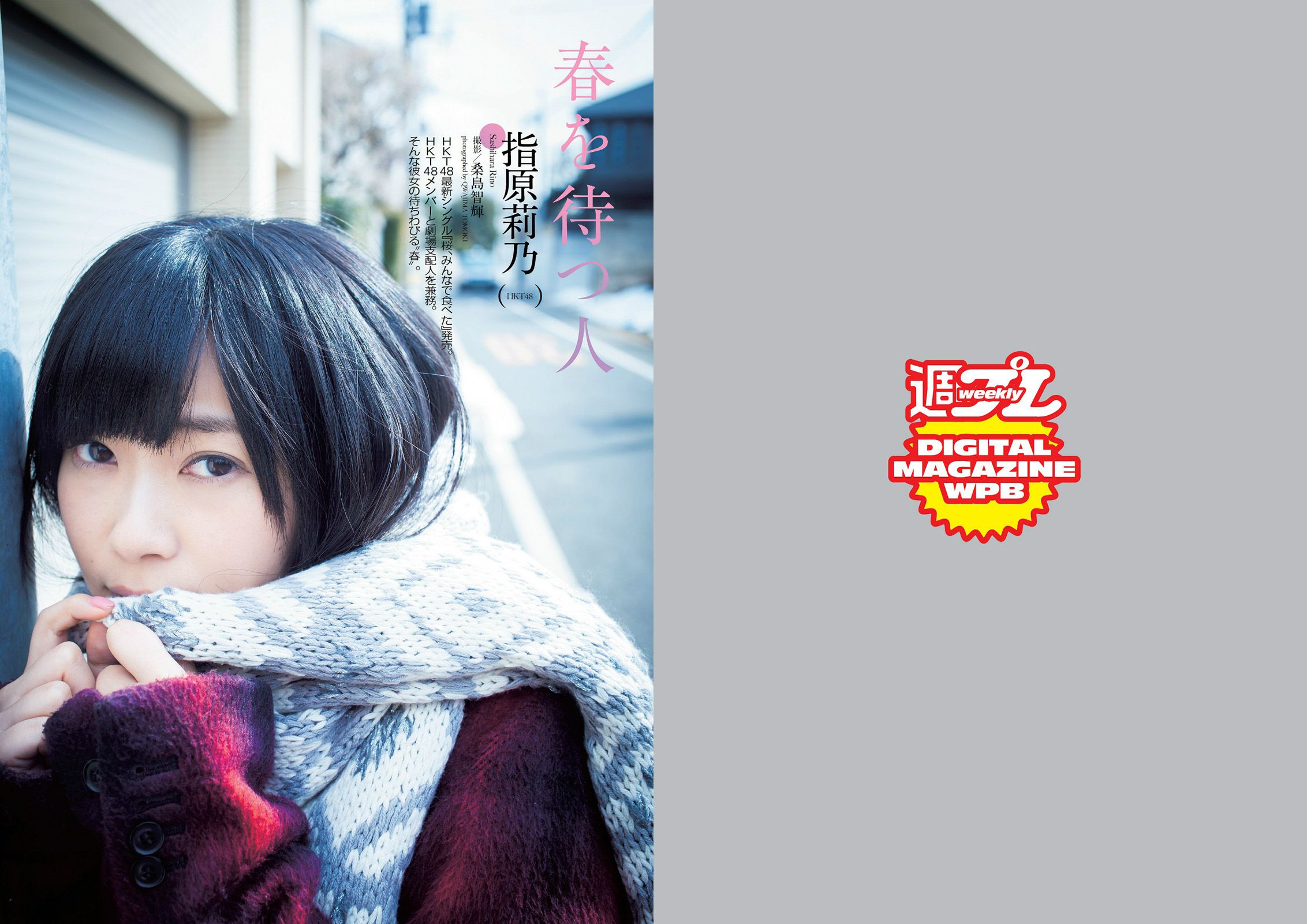 指原莉乃 田島芽瑠 朝長美桜 星名美津紀 大野いと 虎南有香 片岡沙耶 湊莉久  2014年No.12 写真杂志-图1