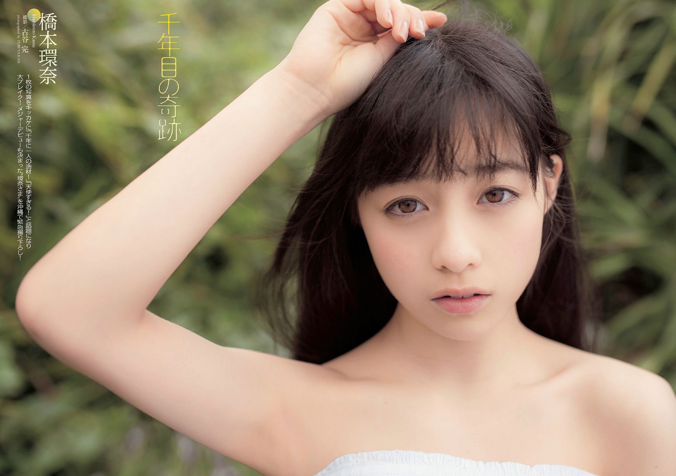 佐野ひなこ 橋本環奈 渋谷凪咲 鈴木愛理 星名美津紀 今野鮎莉 三井智映子 柚月あい 松野井雅  2014年No.16 写真杂志-图5