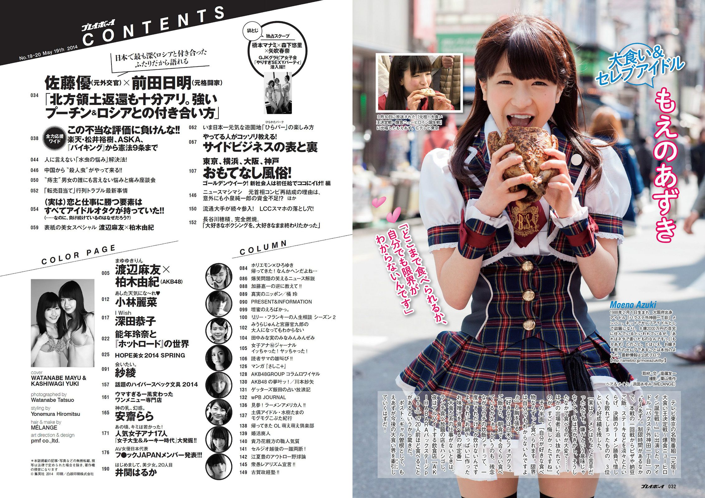 渡辺麻友 柏木由紀 小林麗菜 深田恭子 紗綾 安齋らら 森下悠里 矢吹春奈 橋本マナミ  2014年No.19-20 写真杂志-图15