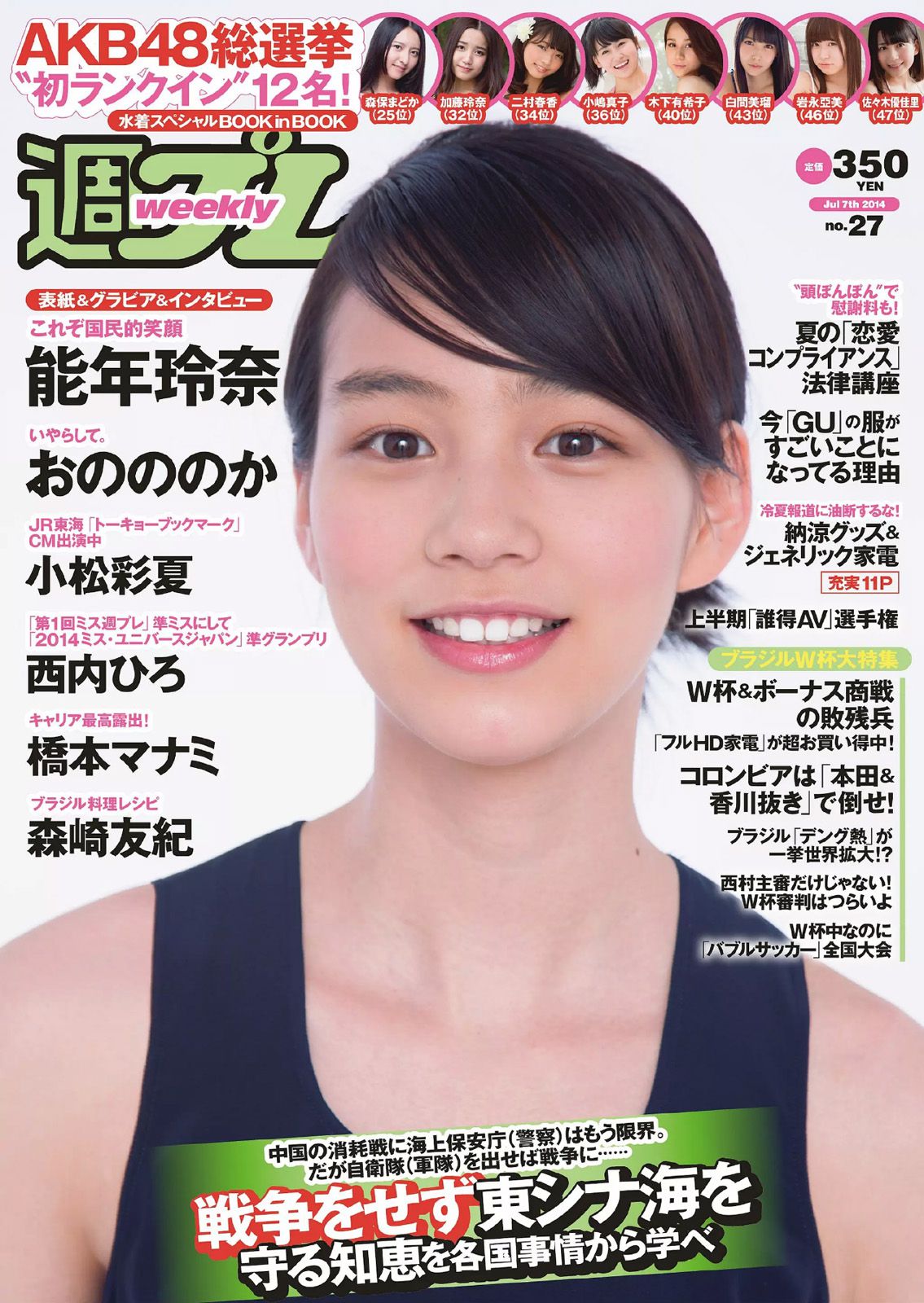 能年玲奈 おのののか 西内ひろ 橋本マナミ 小松彩夏 玉置成実 小池美由 天使もえ  2014年No.27 写真杂志-图0