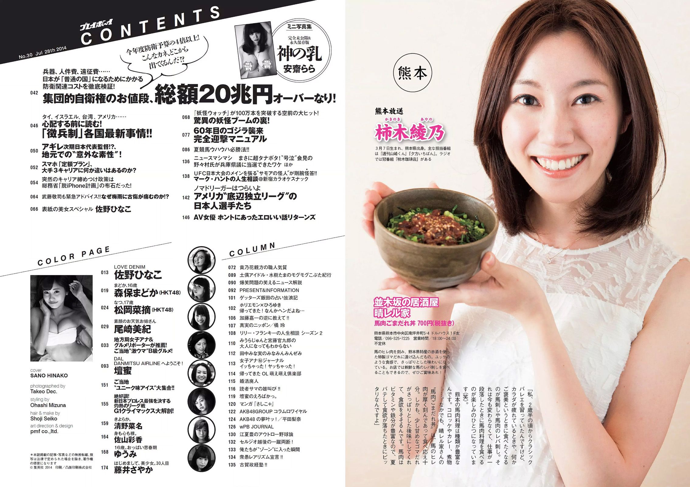 佐野ひなこ 安齋らら 森保まどか 松岡菜摘 尾崎美紀 壇蜜 清野菜名 佐山彩香 ゆうみ  2014年No.30 写真杂志-图19