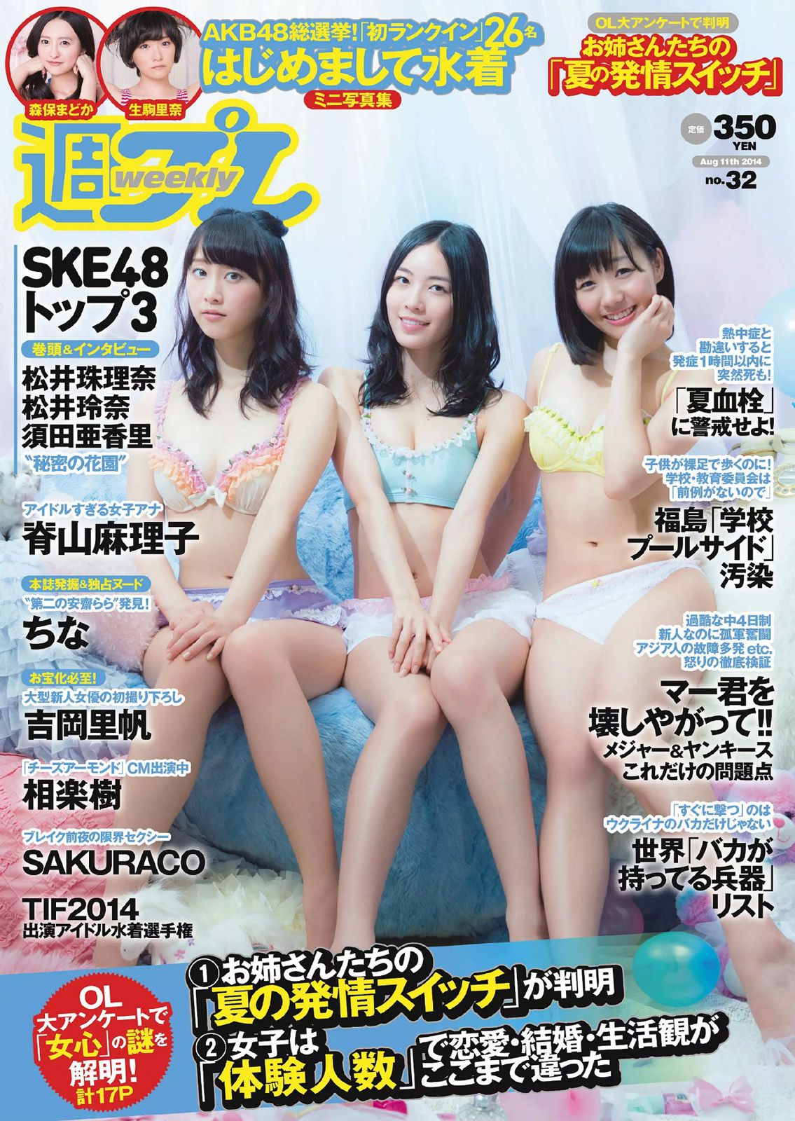 SKE48 相楽樹 吉岡里帆 脊山麻理子 SAKURACO 橘花凛  2014年No.32 写真杂志-图0