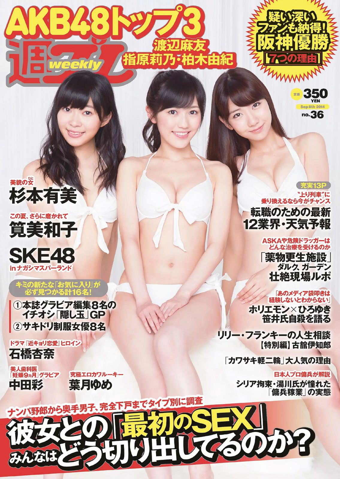渡辺麻友 杉本有美 石橋杏奈 筧美和子 SKE48 中田彩 葉月ゆめ  2014年No.36 写真杂志-图0