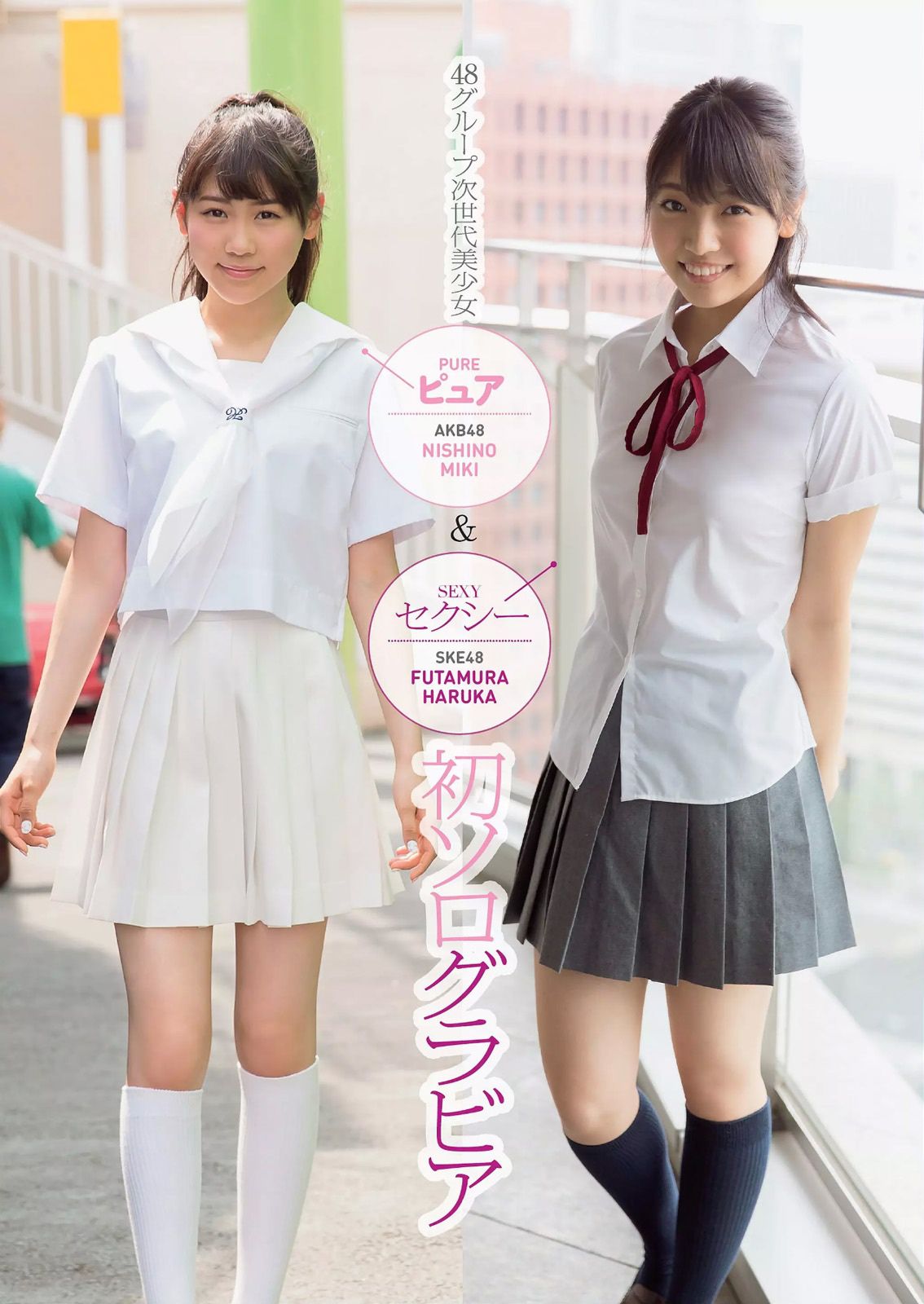 小島瑠璃子 片山萌美 小池里奈 土屋太鳳 笛木優子 西野未姫 二村春香 紗倉まな  2014年No.39 写真杂志-图27