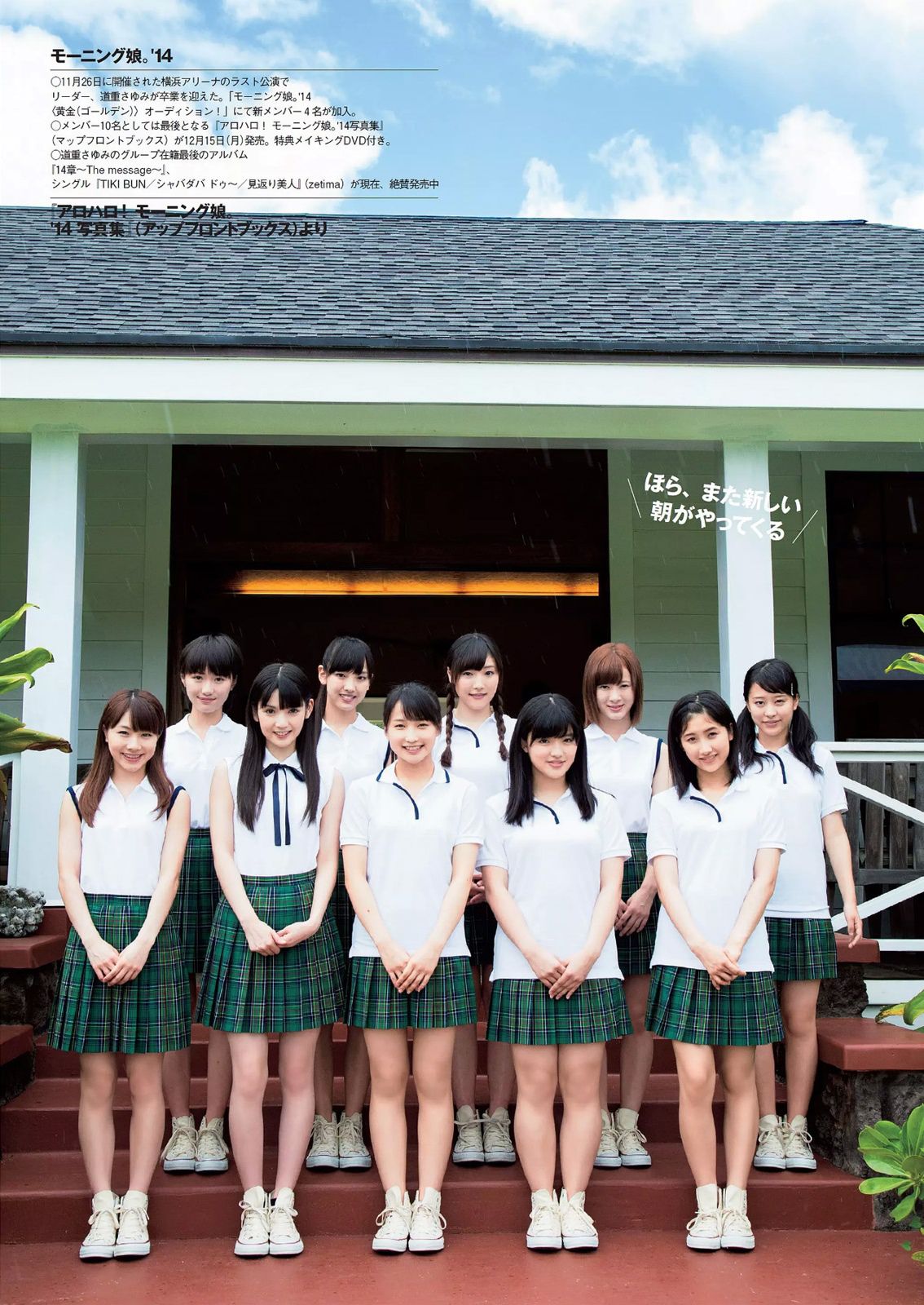 二階堂ふみ 橋本真帆 モーニング娘。 14 春輝 朝比奈彩 柳ゆり菜 浅田舞 高橋胡桃 二宮沙樹 杏さゆり  2014年No.50 写真杂志-图10