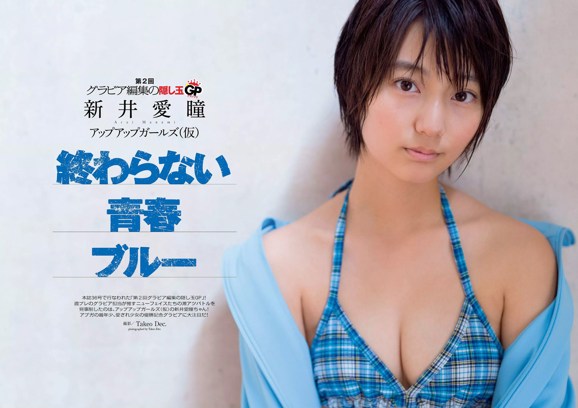 佐野ひなこ 深田恭子 北川綾巴 宮前杏実 永井亜子 鈴木ふみ奈 倉持由香 新井愛瞳 橋本マナミ 多田愛佳 黒木桃子  2014年No.51 写真杂志-图25