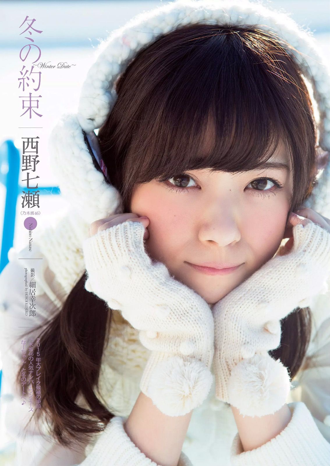 柳ゆり菜 山地まり 久松郁実 西野七瀬 松川佑依子 由愛可奈 神室舞衣 日南響子  2015年No.03-04 写真杂志-图9