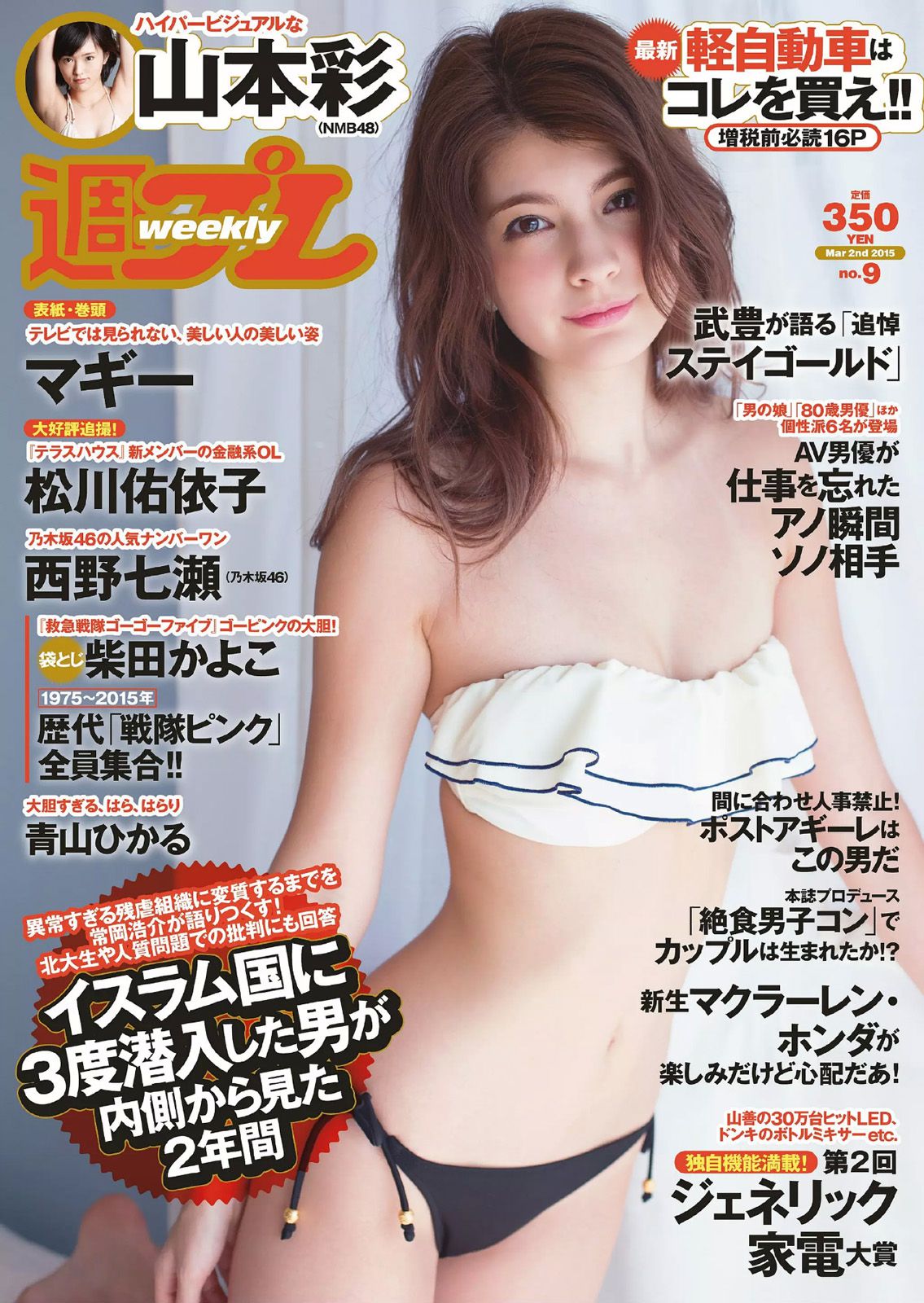 マギー 柴田かよこ 青山ひかる 松川佑依子 山本彩 西野七瀬 大澤玲美  2015年No.09 写真杂志-图0