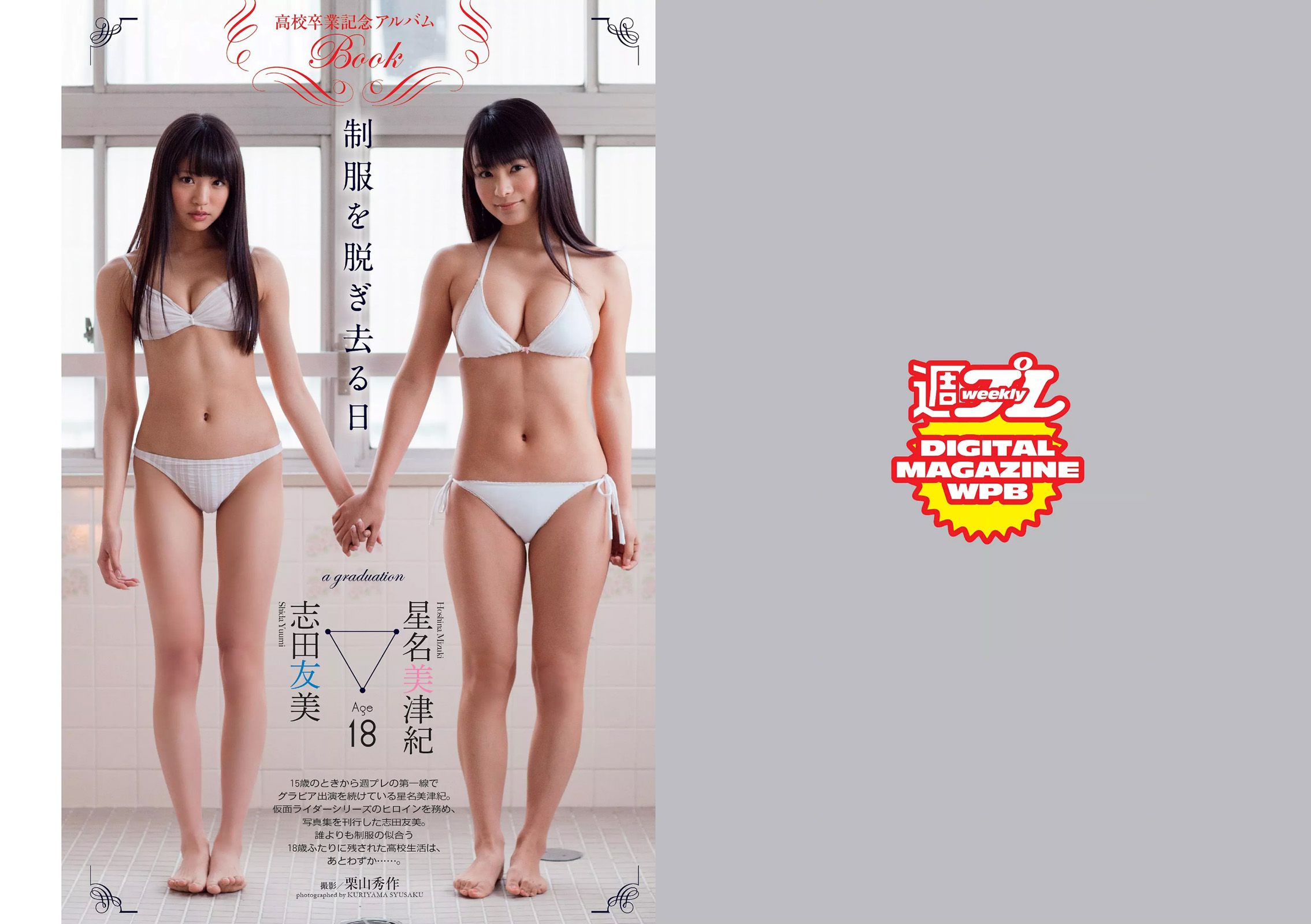 柏木由紀 星名美津紀 志田友美 秋月成美 松井愛莉 山地まり 安久澤ユノ 山根千佳 八反安未果 江口亜衣子  2015年No.11 写真杂志-图1