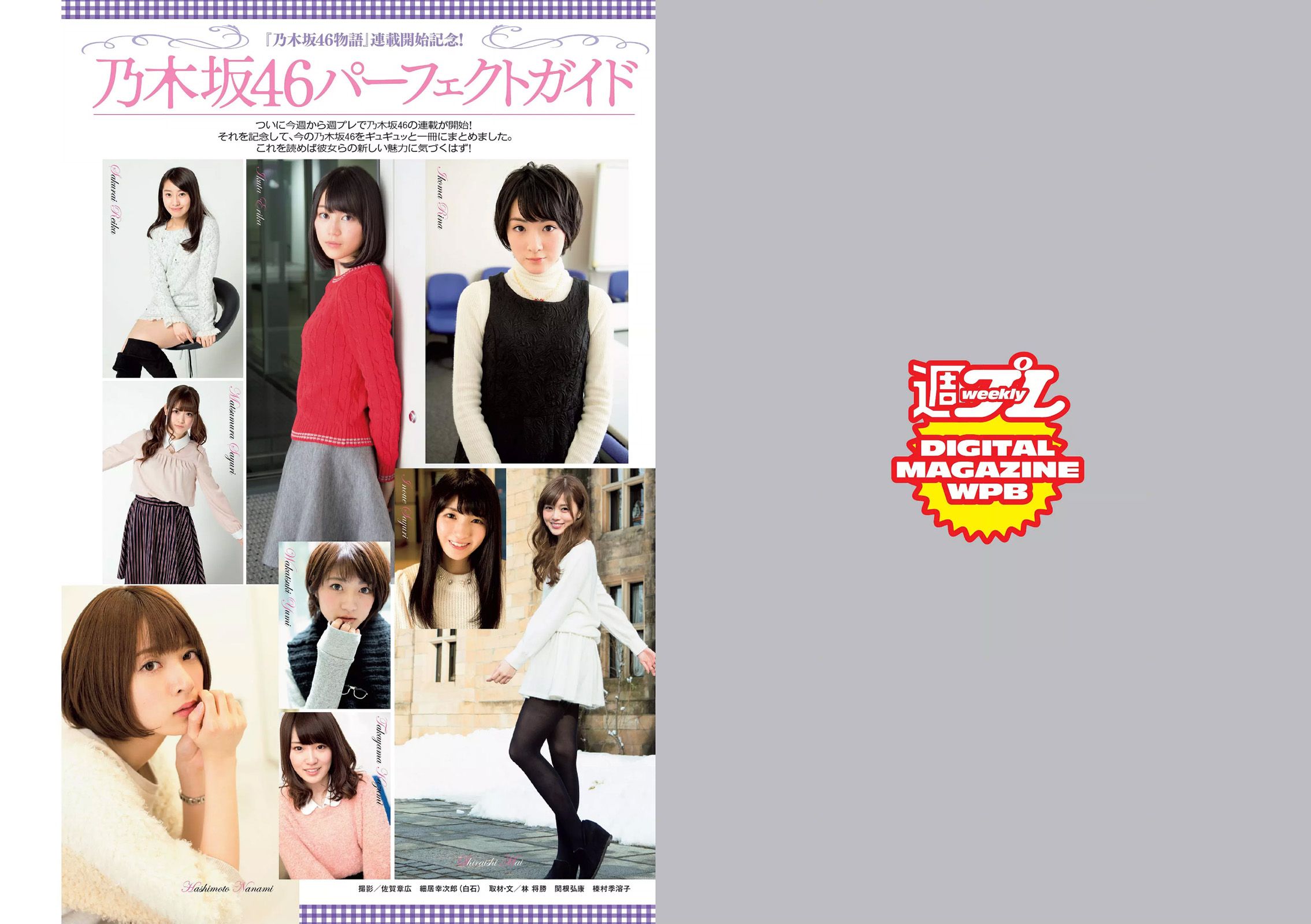 小嶋陽菜 乃木坂46 佐藤ありさ 中村静香 橋本奈々未 都丸紗也華 森崎まみ 兎丸愛美 瑠川リナ  2015年No.13 写真杂志-图1